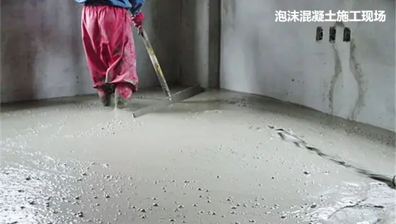 泡沫混凝土