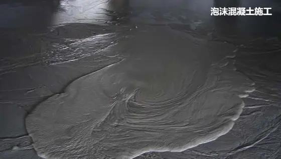 泡沫混凝土